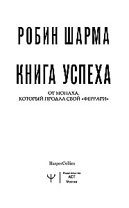 Книга успеха от монаха, который продал свой «феррари»